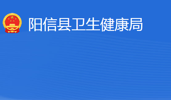 陽信縣衛(wèi)生健康局