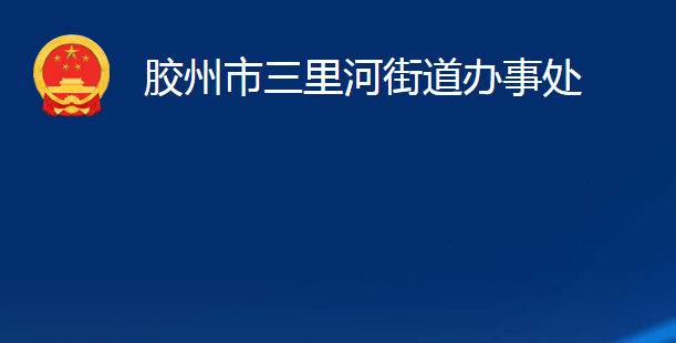 膠州市三里河街道辦事處