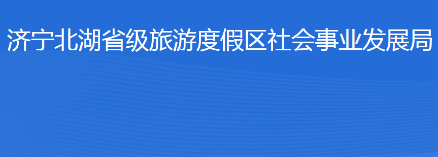 濟寧北湖省級旅游度假區(qū)社會事業(yè)發(fā)展局