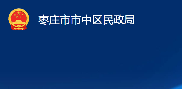 棗莊市市中區(qū)民政局