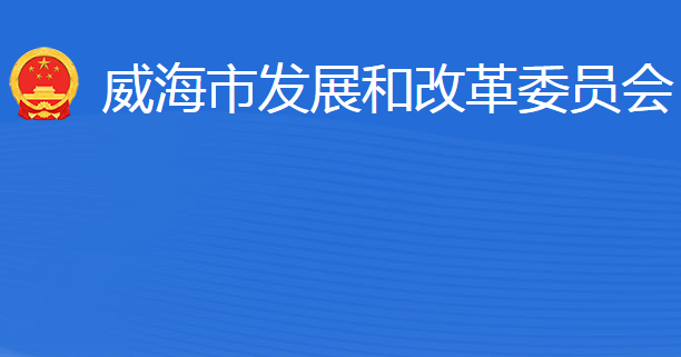 威海市發(fā)展和改革委員會