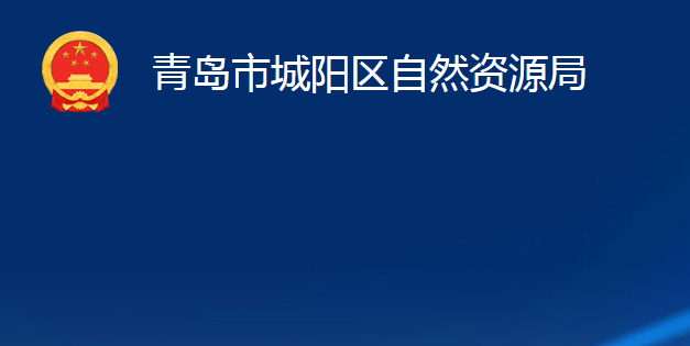 青島市城陽(yáng)區(qū)自然資源局