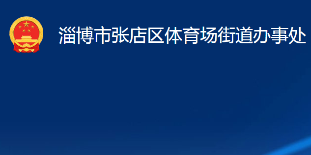 淄博市張店區(qū)體育場(chǎng)街道辦事處