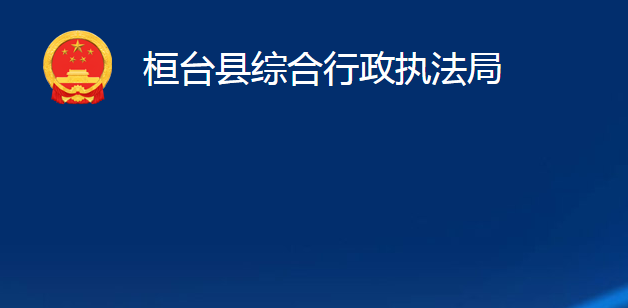 桓臺縣綜合行政執(zhí)法局