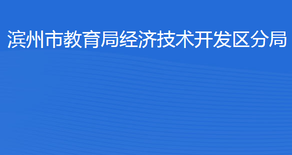 濱州經(jīng)濟(jì)技術(shù)開發(fā)區(qū)統(tǒng)計局