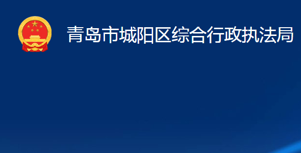 青島市城陽區(qū)綜合行政執(zhí)法局