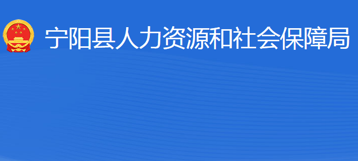 寧陽縣人力資源和社會保障局