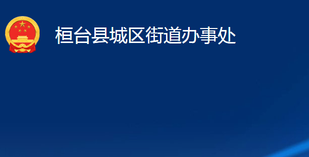 桓臺縣城區(qū)街道辦事處