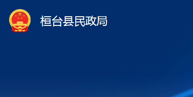 桓臺(tái)縣民政局