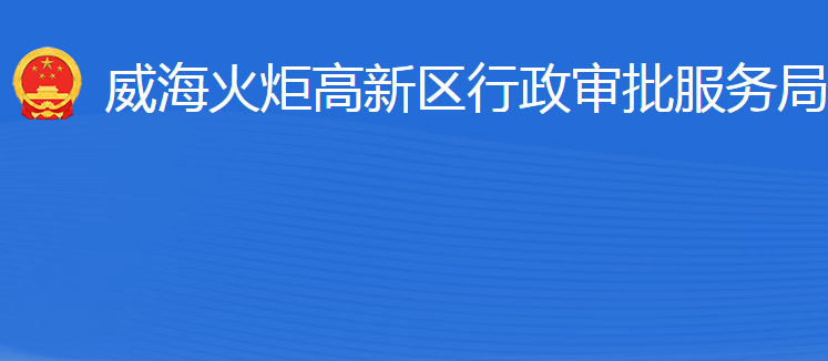 威?；鹁娓呒夹g(shù)產(chǎn)業(yè)開發(fā)區(qū)行政審批服務(wù)局