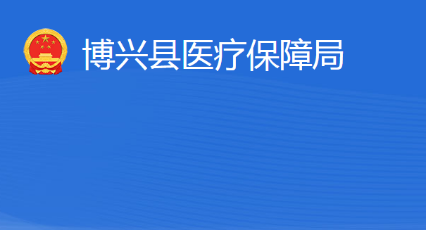 博興縣醫(yī)療保障局