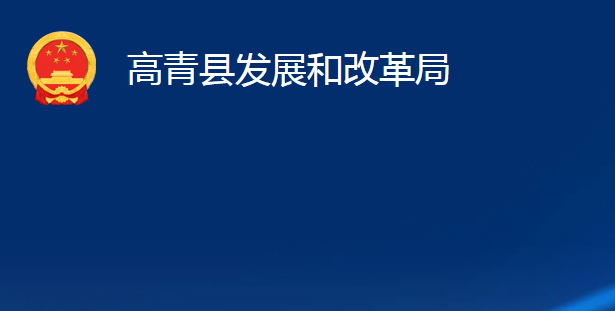 高青縣發(fā)展和改革局