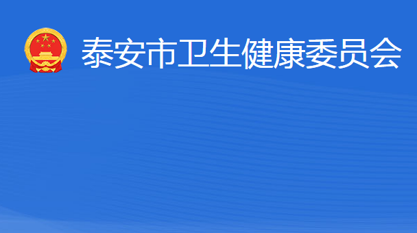 泰安市衛(wèi)生健康委員會