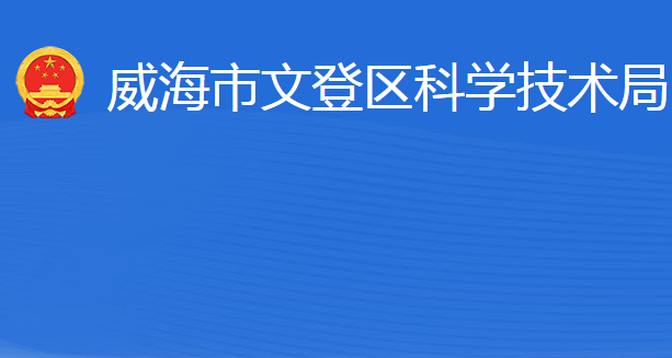 威海市文登區(qū)科學(xué)技術(shù)局