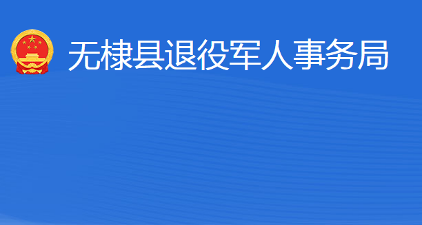 無(wú)棣縣退役軍人事務(wù)局