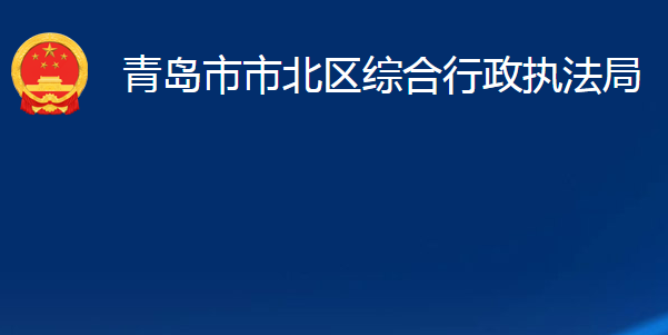 青島市市北區(qū)綜合行政執(zhí)法局