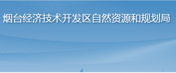 煙臺經(jīng)濟技術(shù)開發(fā)區(qū)自然資源和規(guī)劃局