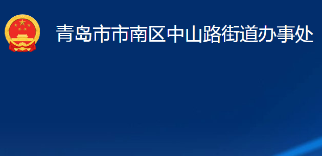 青島市市南區(qū)中山路街道辦事處