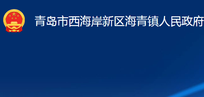 青島市西海岸新區(qū)海青鎮(zhèn)人民政府