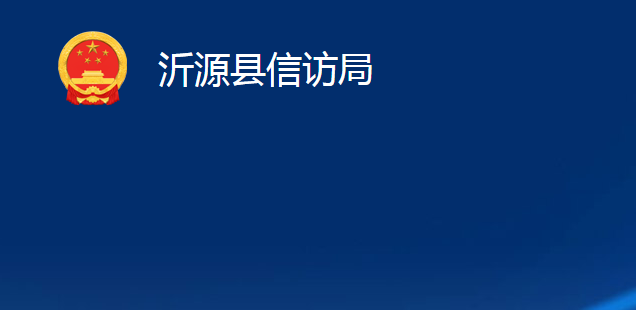 沂源縣信訪局