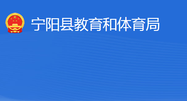 寧陽(yáng)縣教育和體育局