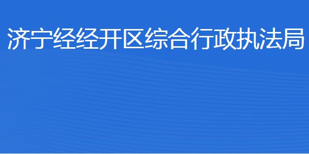 濟(jì)寧經(jīng)濟(jì)技術(shù)開發(fā)區(qū)綜合行政執(zhí)法局