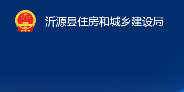 沂源縣住房和城鄉(xiāng)建設(shè)局