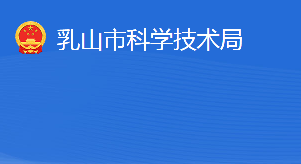 乳山市科學技術局