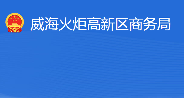 威?；鹁娓呒夹g(shù)產(chǎn)業(yè)開發(fā)區(qū)商務(wù)局