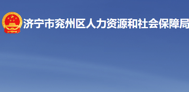 濟寧市兗州區(qū)人力資源和社會保障局