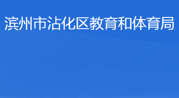 濱州市沾化區(qū)教育和體育局