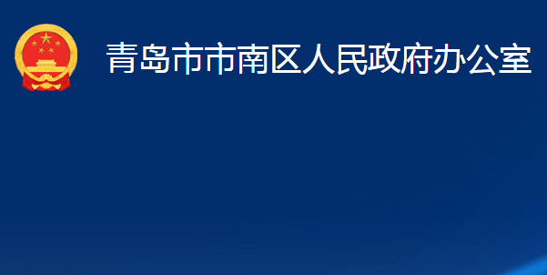 青島市市南區(qū)人民政府辦公室