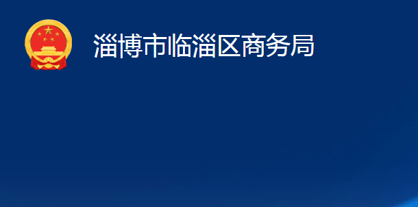 淄博市臨淄區(qū)商務(wù)局