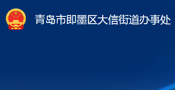 青島市即墨區(qū)大信街道辦事處