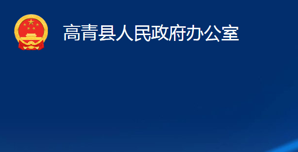 高青縣人民政府辦公室