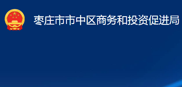 棗莊市市中區(qū)商務(wù)和投資促進局