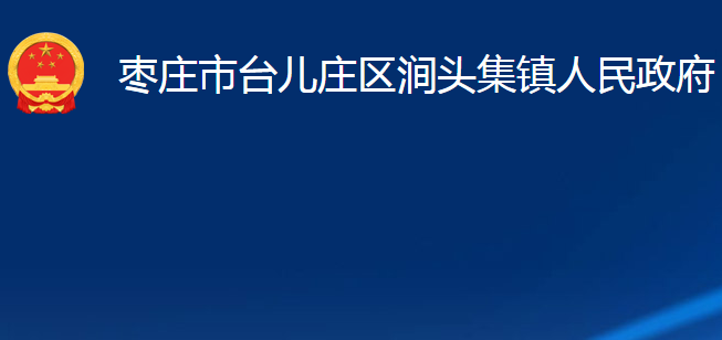 棗莊市臺兒莊區(qū)澗頭集鎮(zhèn)人民政府