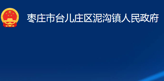 棗莊市臺(tái)兒莊區(qū)泥溝鎮(zhèn)人民政府