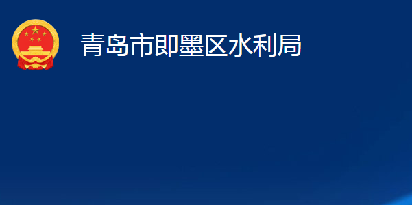 青島市即墨區(qū)水利局