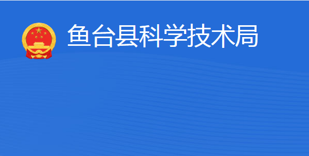 魚臺縣科學技術局