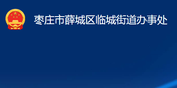 棗莊市薛城區(qū)臨城街道辦事處