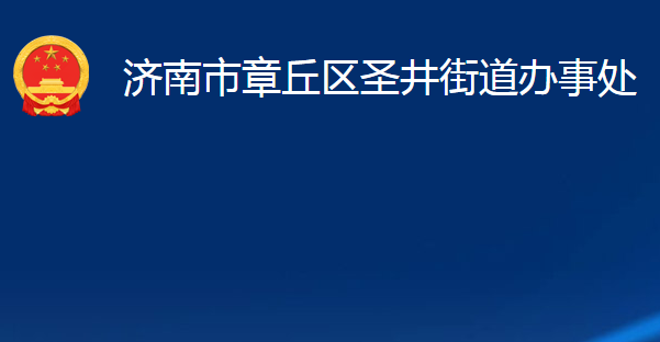 濟(jì)南市章丘區(qū)圣井街道辦事處