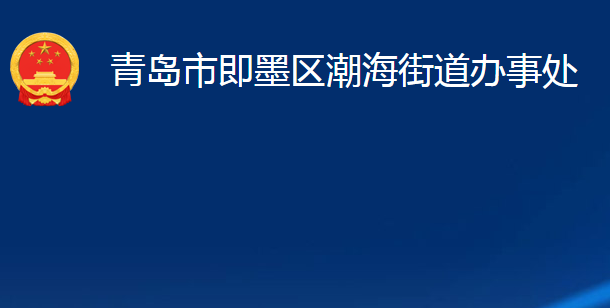 青島市即墨區(qū)潮海街道辦事處