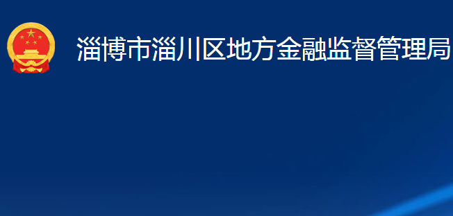 淄博市淄川區(qū)地方金融監(jiān)督管理局