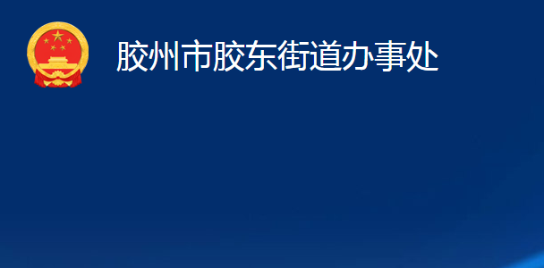 膠州市膠東街道辦事處