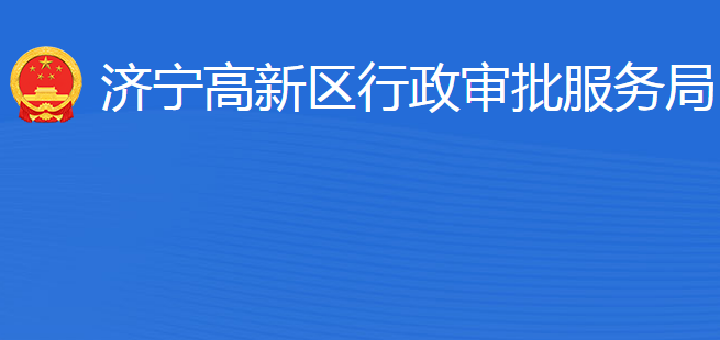 濟寧高新區(qū)行政審批服務(wù)局