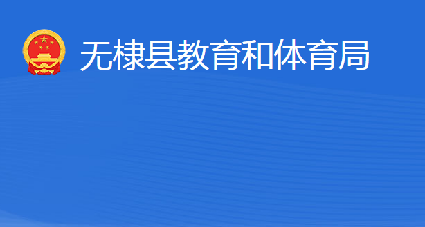 無(wú)棣縣教育和體育局