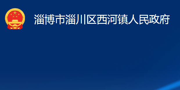 淄博市淄川區(qū)西河鎮(zhèn)人民政府