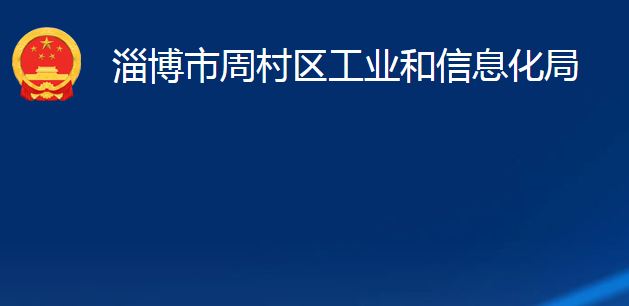 淄博市周村區(qū)工業(yè)和信息化局