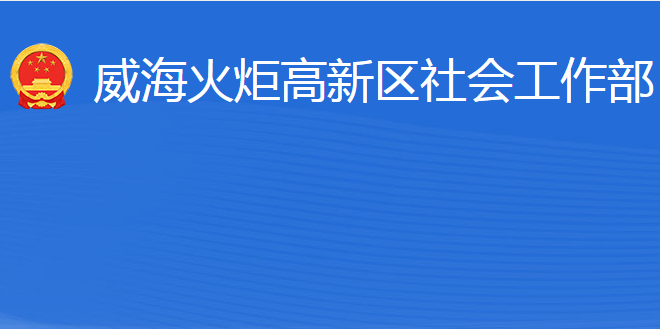 威?；鹁娓呒夹g(shù)產(chǎn)業(yè)開發(fā)區(qū)社會工作部